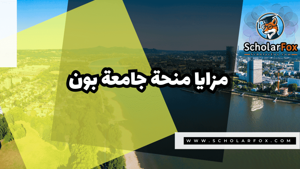 Copy of صور المنح للموقع scholarfox.zip 1 1 منحة جامعة بون
