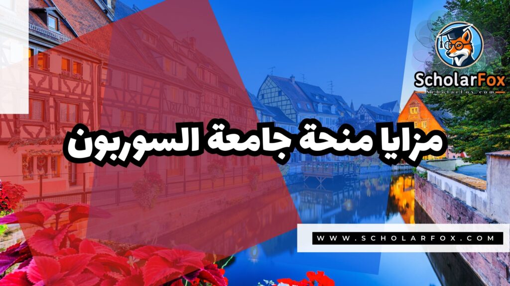 Copy of صور المنح للموقع scholarfox.zip 1 منحة جامعة السوربون