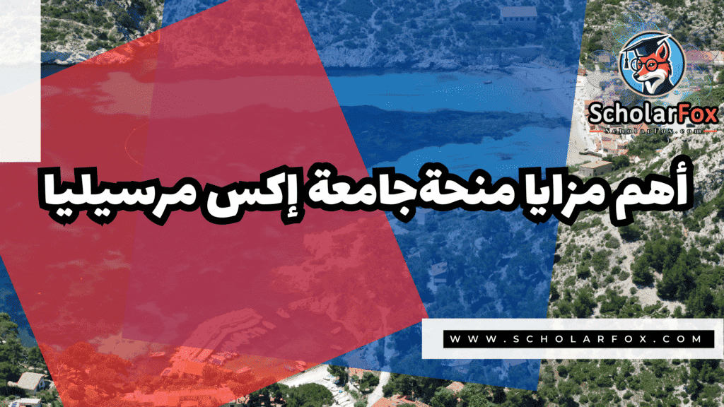 منحة جامعة إكس مرسيليا 2 Copy of صور المنح للموقع scholarfox.zip 1 منحة جامعة إكس مرسيليا