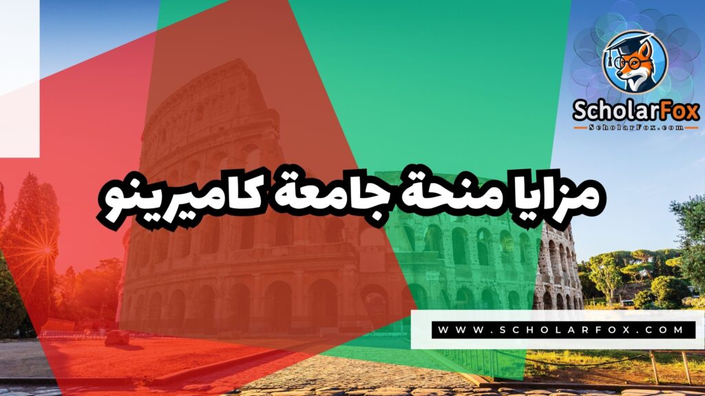Copy of صور المنح للموقع scholarfox.zip 1 2 منحة جامعة كاميرينو