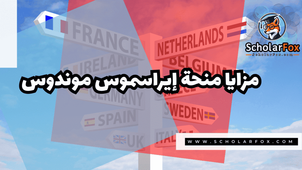 Copy of صور المنح للموقع scholarfox.zip 1 2 منحة إيراسموس موندوس