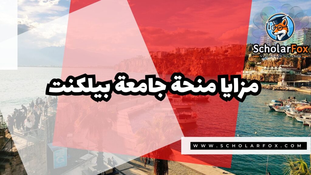 منحة جامعة بيلكنت 2 Copy of صور المنح للموقع scholarfox.zip 1 3 منحة جامعة بيلكنت