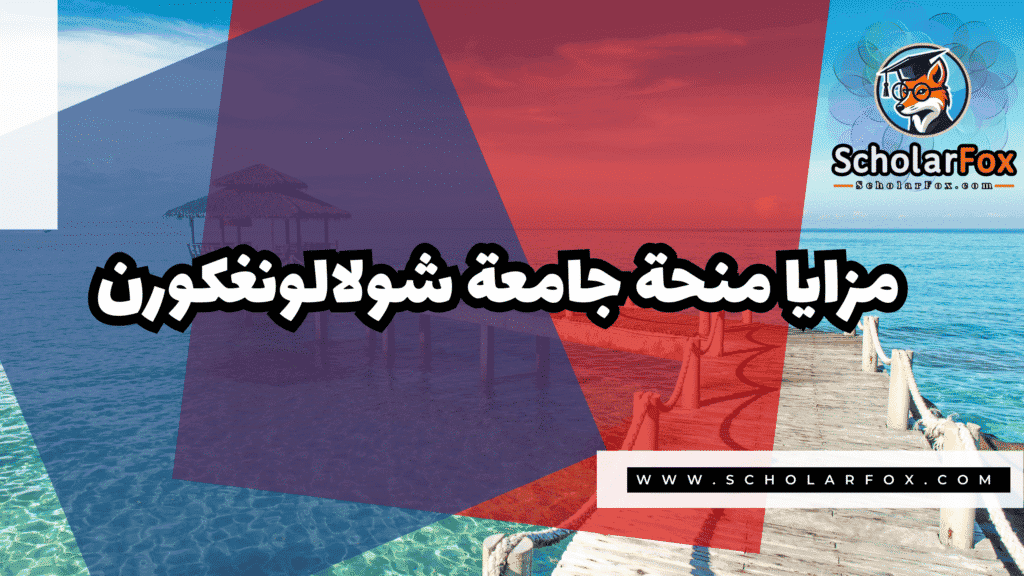 Copy of صور المنح للموقع scholarfox.zip 1 3 منحة جامعة شولالونغكورن