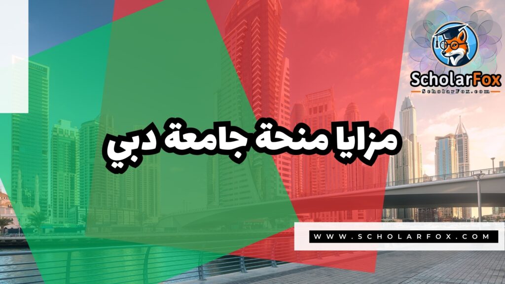 منحة جامعة دبي 2 Copy of صور المنح للموقع scholarfox.zip 1 4 منحة جامعة دبي
