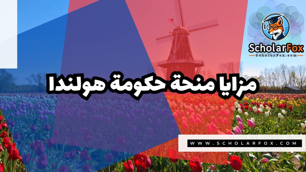 منحة حكومة هولندا 2 Copy of صور المنح للموقع scholarfox.zip 1 5 منحة حكومة هولندا