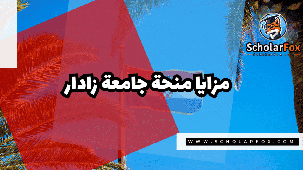 منحة جامعة زادار 2 Copy of صور المنح للموقع scholarfox.zip 1 6 منحة جامعة زادار