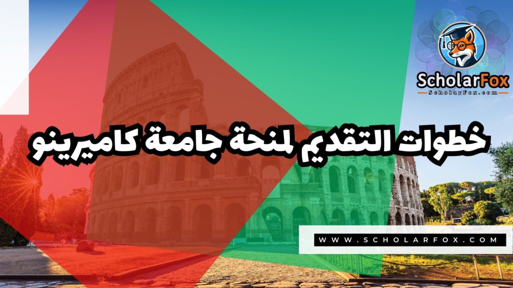 Copy of صور المنح للموقع scholarfox.zip 2 1 منحة جامعة كاميرينو