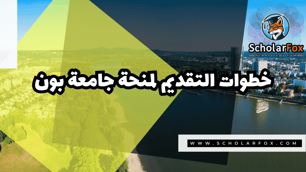 Copy of صور المنح للموقع scholarfox.zip 2 1 منحة جامعة بون