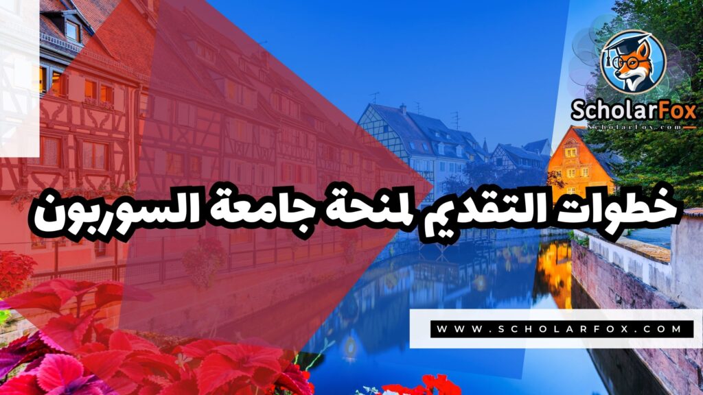 Copy of صور المنح للموقع scholarfox.zip 2 منحة جامعة السوربون