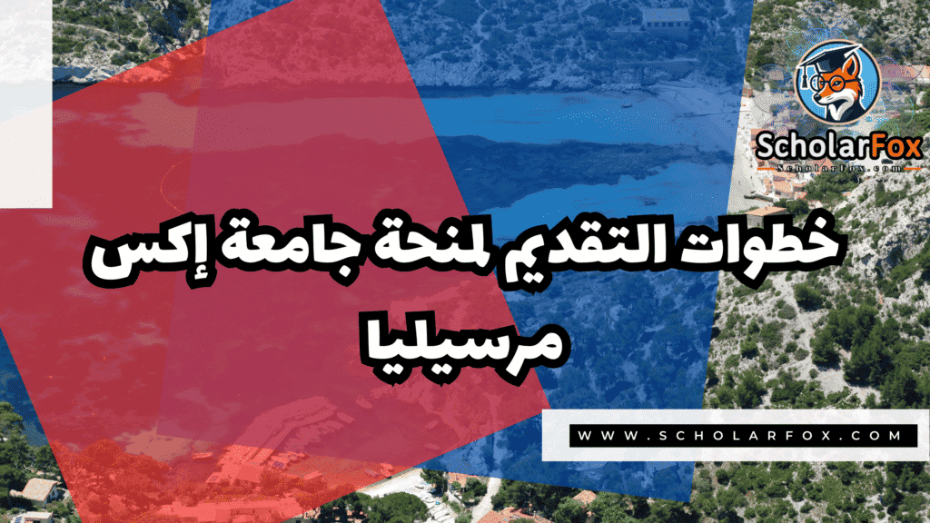 منحة جامعة إكس مرسيليا 5 Copy of صور المنح للموقع scholarfox.zip 2 منحة جامعة إكس مرسيليا