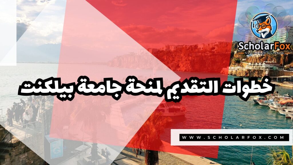 منحة جامعة بيلكنت 5 Copy of صور المنح للموقع scholarfox.zip 2 2 منحة جامعة بيلكنت
