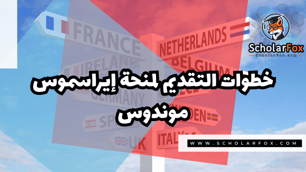 Copy of صور المنح للموقع scholarfox.zip 2 2 منحة إيراسموس موندوس