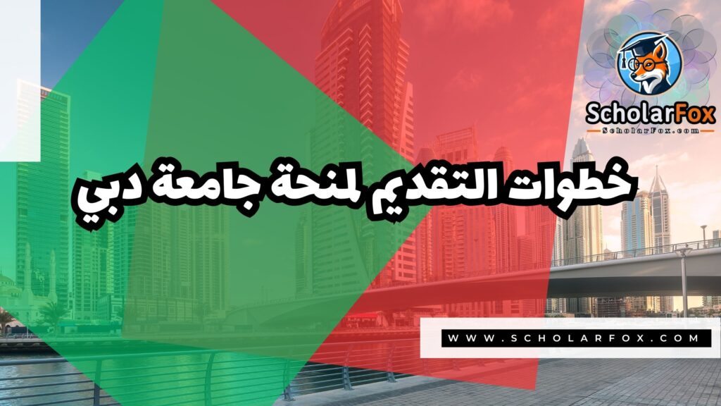 منحة جامعة دبي 5 Copy of صور المنح للموقع scholarfox.zip 2 3 منحة جامعة دبي