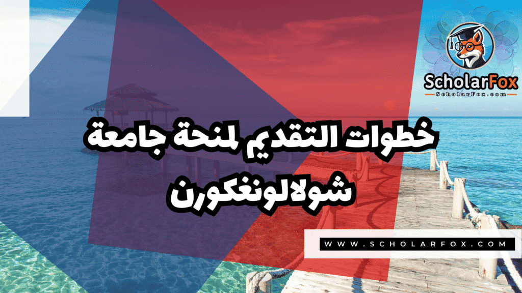 Copy of صور المنح للموقع scholarfox.zip 2 3 منحة جامعة شولالونغكورن