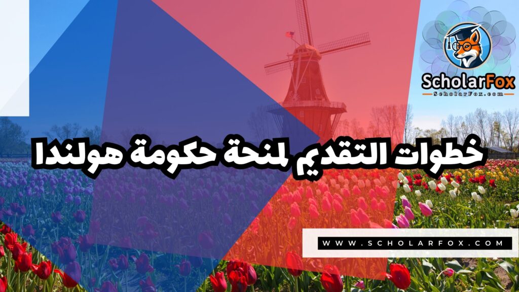 منحة حكومة هولندا 5 Copy of صور المنح للموقع scholarfox.zip 2 4 منحة حكومة هولندا
