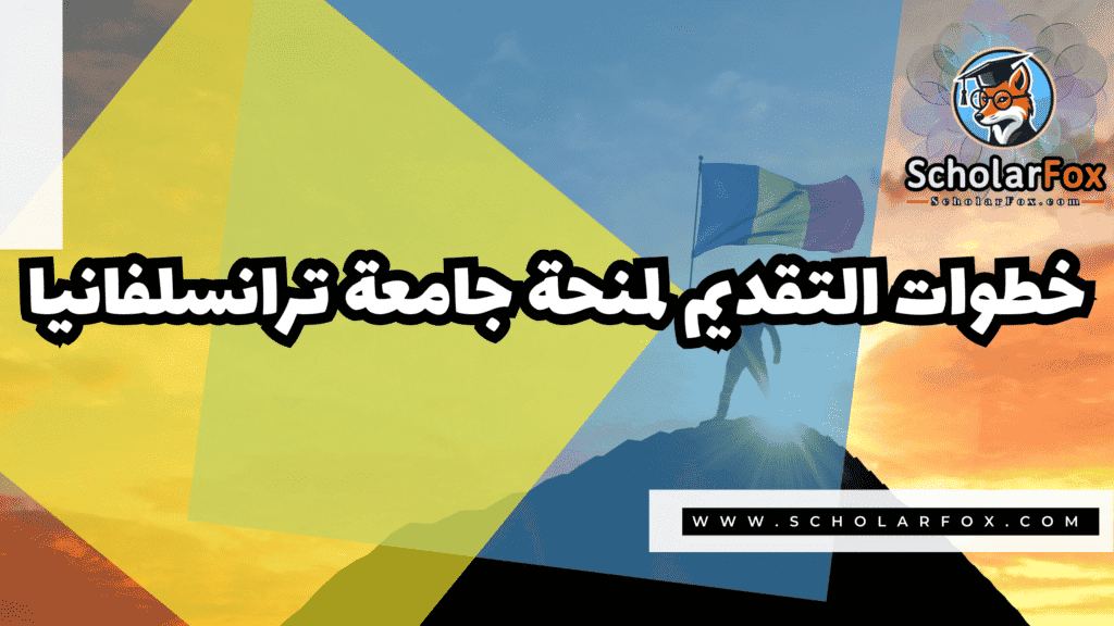 Copy of صور المنح للموقع scholarfox.zip 2 4 منحة جامعة ترانسلفانيا في براشوف