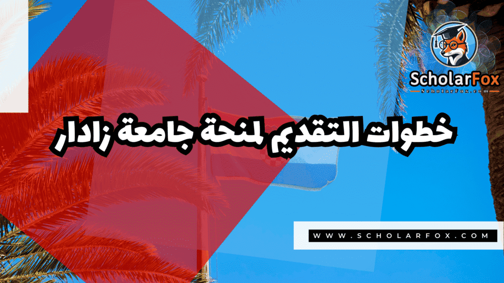 منحة جامعة زادار 5 Copy of صور المنح للموقع scholarfox.zip 2 5 منحة جامعة زادار