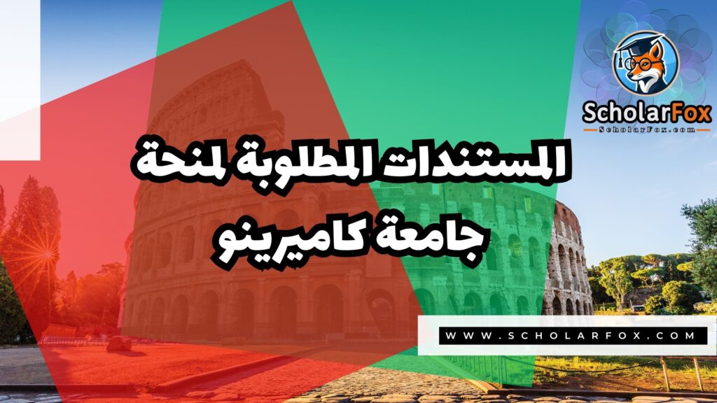 Copy of صور المنح للموقع scholarfox.zip 3 1 منحة جامعة كاميرينو