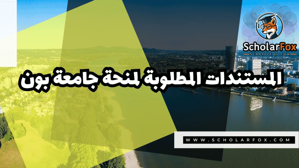 Copy of صور المنح للموقع scholarfox.zip 3 1 منحة جامعة بون