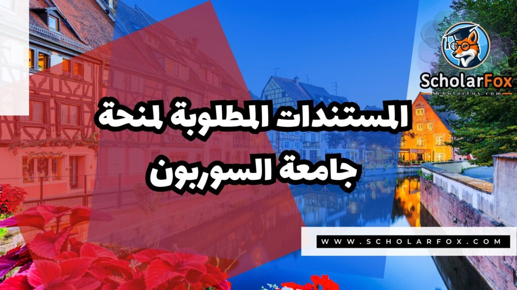 Copy of صور المنح للموقع scholarfox.zip 3 منحة جامعة السوربون
