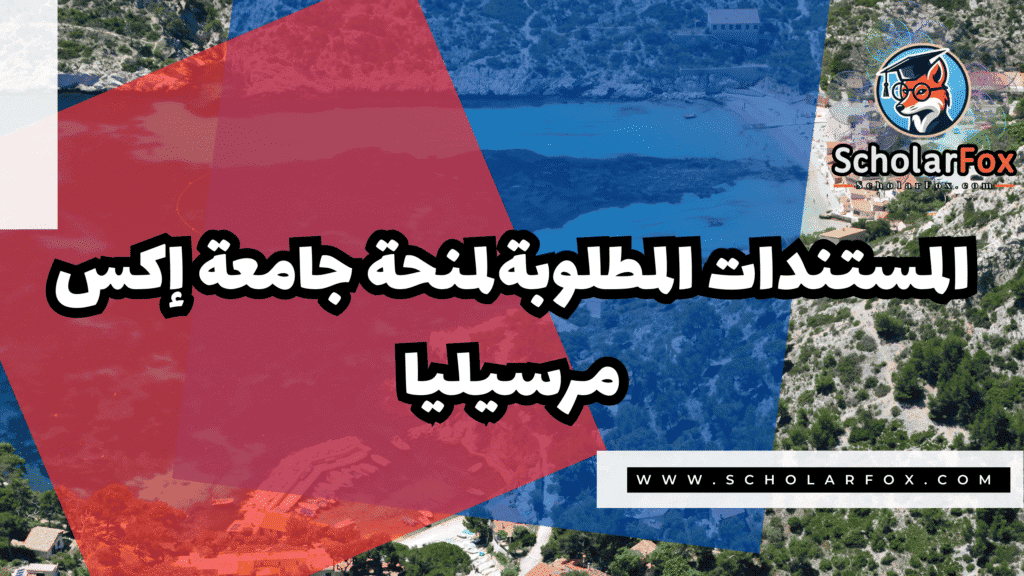 منحة جامعة إكس مرسيليا 4 Copy of صور المنح للموقع scholarfox.zip 3 منحة جامعة إكس مرسيليا