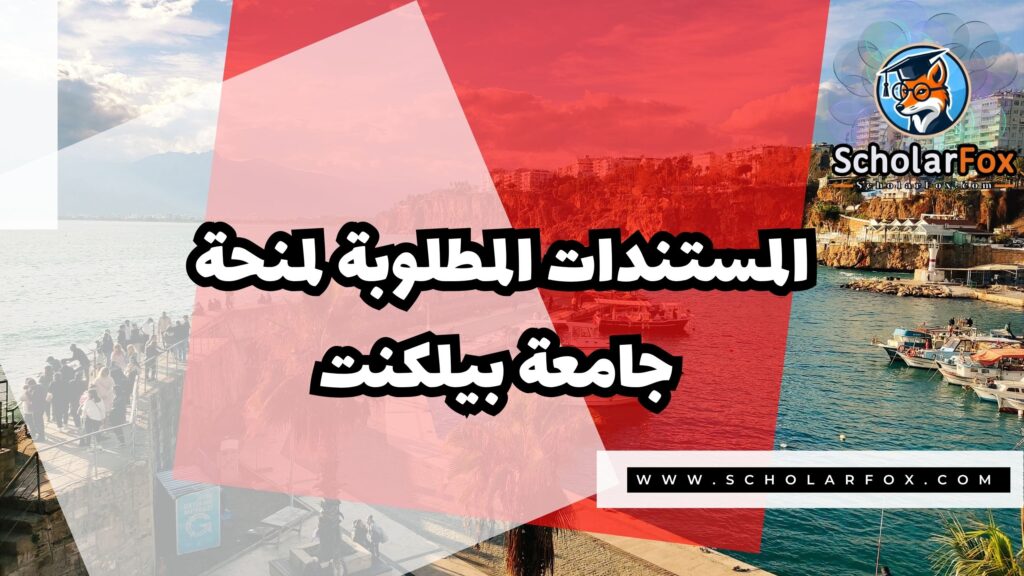 منحة جامعة بيلكنت 4 Copy of صور المنح للموقع scholarfox.zip 3 2 منحة جامعة بيلكنت