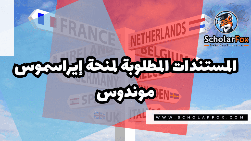 Copy of صور المنح للموقع scholarfox.zip 3 2 منحة إيراسموس موندوس
