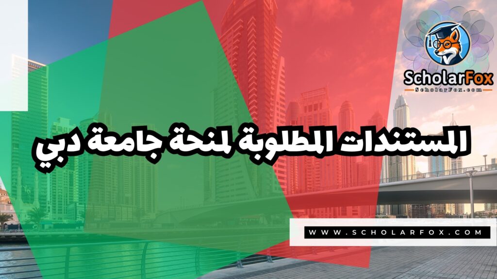 منحة جامعة دبي 4 Copy of صور المنح للموقع scholarfox.zip 3 3 منحة جامعة دبي