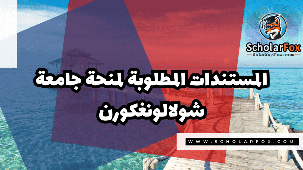 Copy of صور المنح للموقع scholarfox.zip 3 3 منحة جامعة شولالونغكورن
