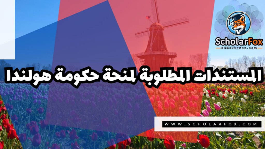 منحة حكومة هولندا 4 Copy of صور المنح للموقع scholarfox.zip 3 4 منحة حكومة هولندا