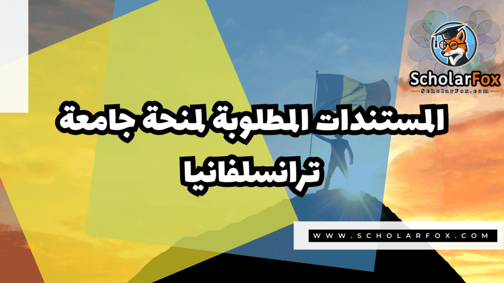 Copy of صور المنح للموقع scholarfox.zip 3 4 منحة جامعة ترانسلفانيا في براشوف