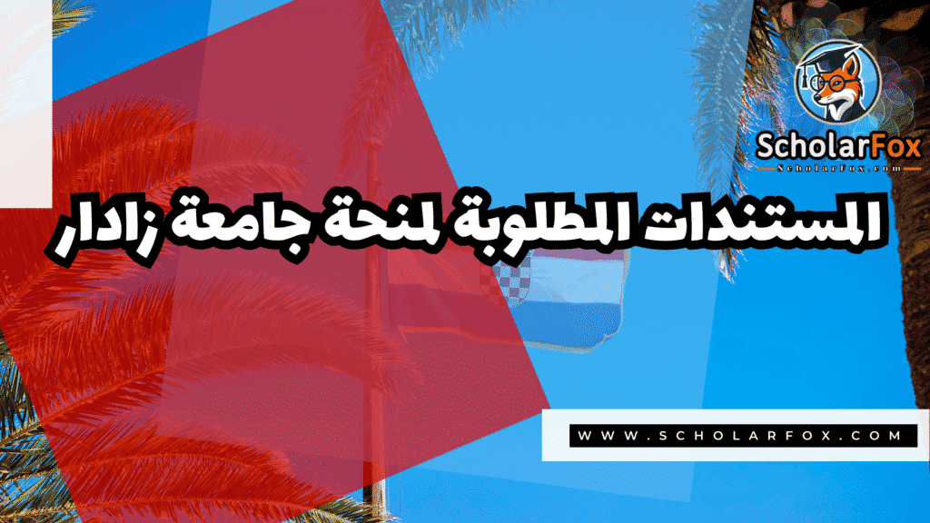 منحة جامعة زادار 4 Copy of صور المنح للموقع scholarfox.zip 3 5 منحة جامعة زادار