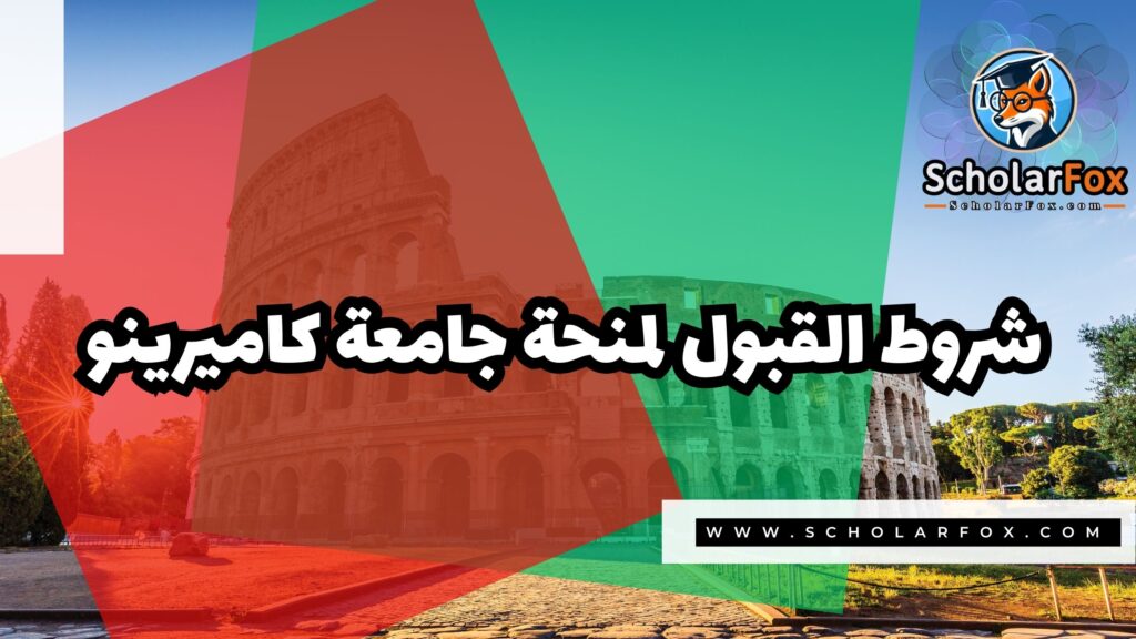 Copy of صور المنح للموقع scholarfox.zip 4 1 منحة جامعة كاميرينو