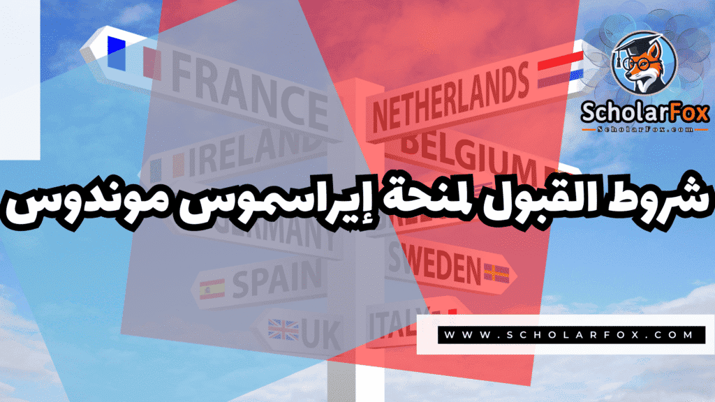 Copy of صور المنح للموقع scholarfox.zip 4 1 منحة إيراسموس موندوس
