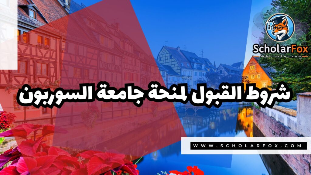 Copy of صور المنح للموقع scholarfox.zip 4 منحة جامعة السوربون