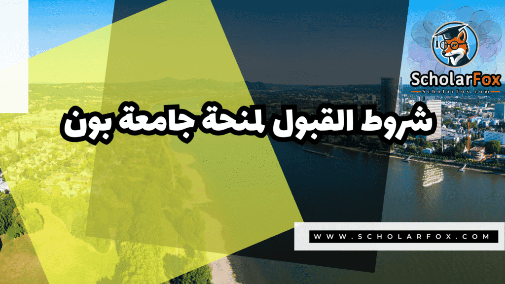 Copy of صور المنح للموقع scholarfox.zip 4 منحة جامعة بون