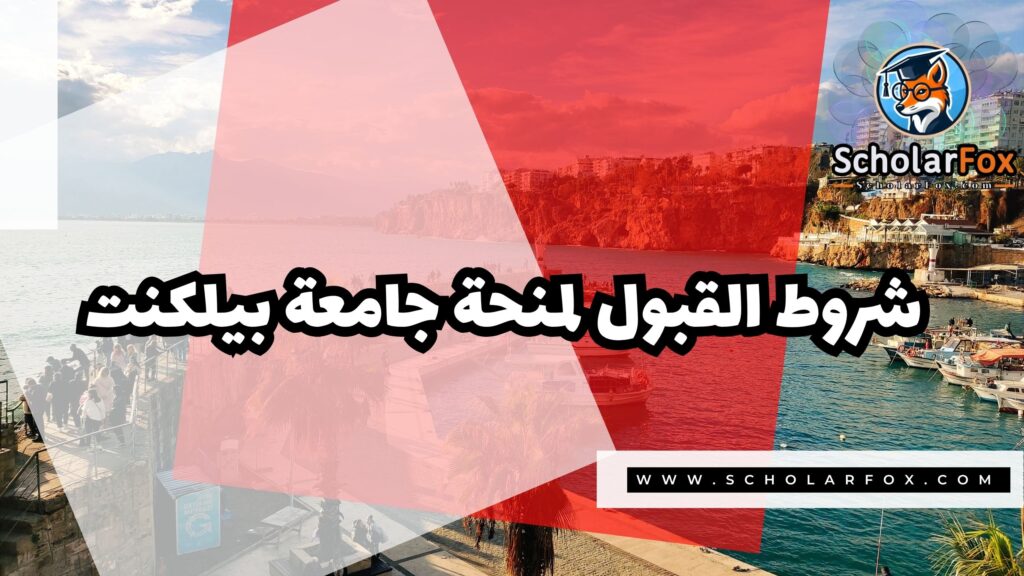 منحة جامعة بيلكنت 3 Copy of صور المنح للموقع scholarfox.zip 4 2 منحة جامعة بيلكنت