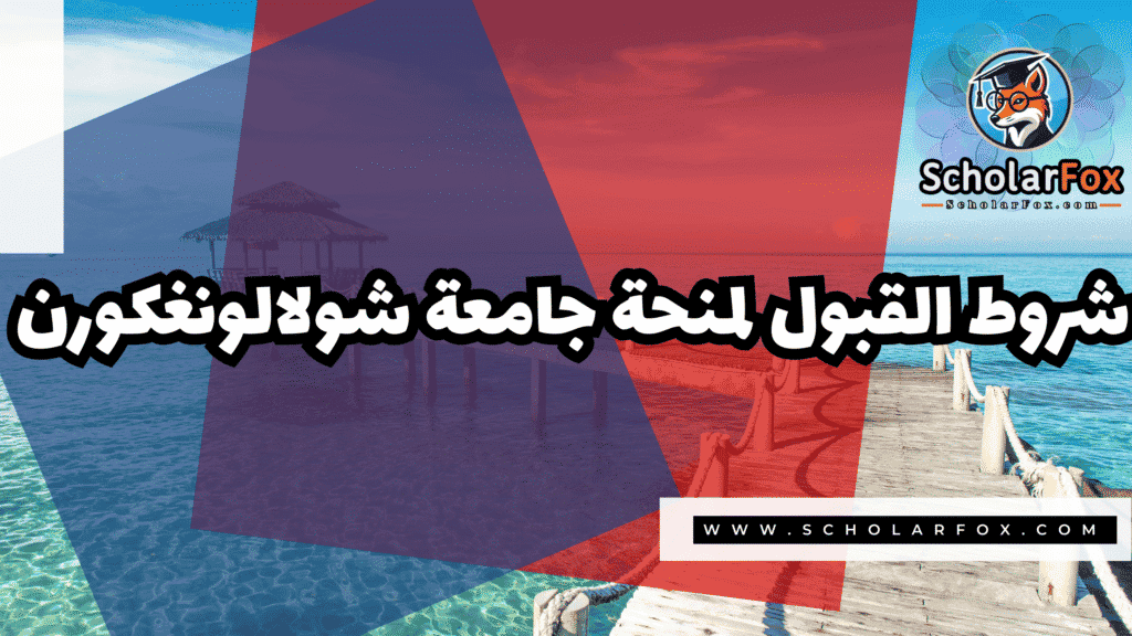 Copy of صور المنح للموقع scholarfox.zip 4 2 منحة جامعة شولالونغكورن