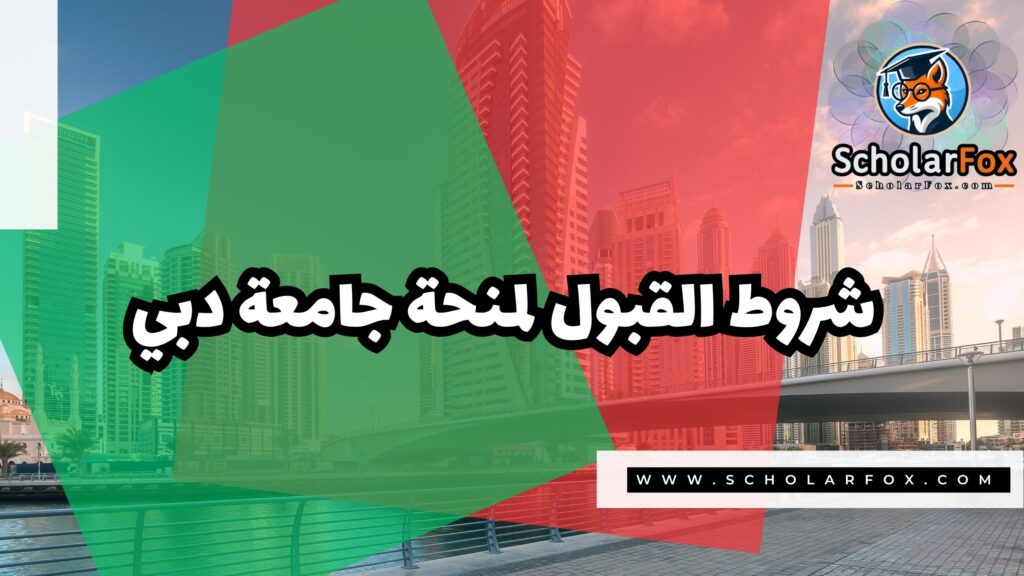 منحة جامعة دبي 3 Copy of صور المنح للموقع scholarfox.zip 4 3 منحة جامعة دبي
