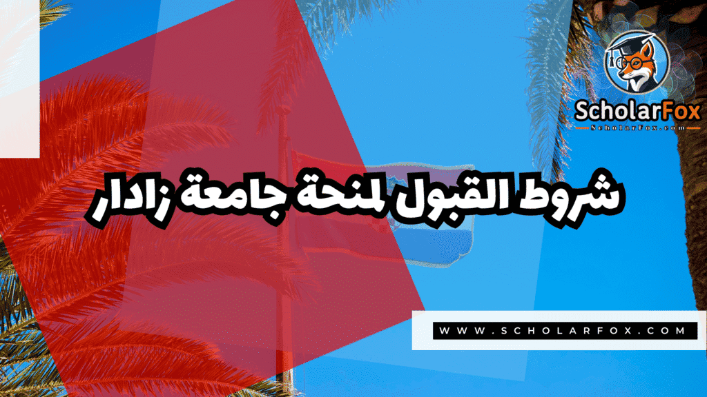 منحة جامعة زادار 3 Copy of صور المنح للموقع scholarfox.zip 4 3 منحة جامعة زادار