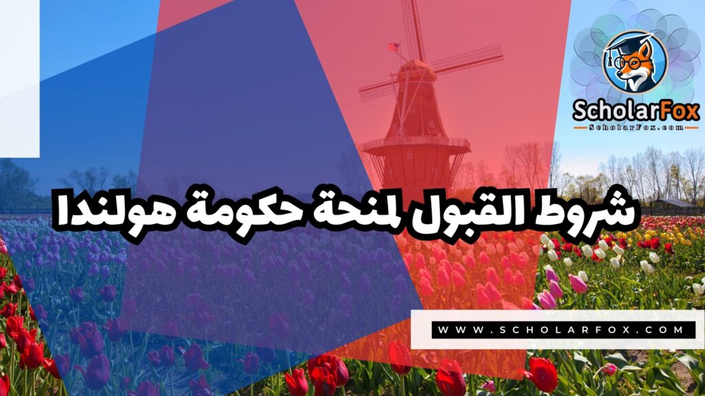 منحة حكومة هولندا 3 Copy of صور المنح للموقع scholarfox.zip 4 4 منحة حكومة هولندا