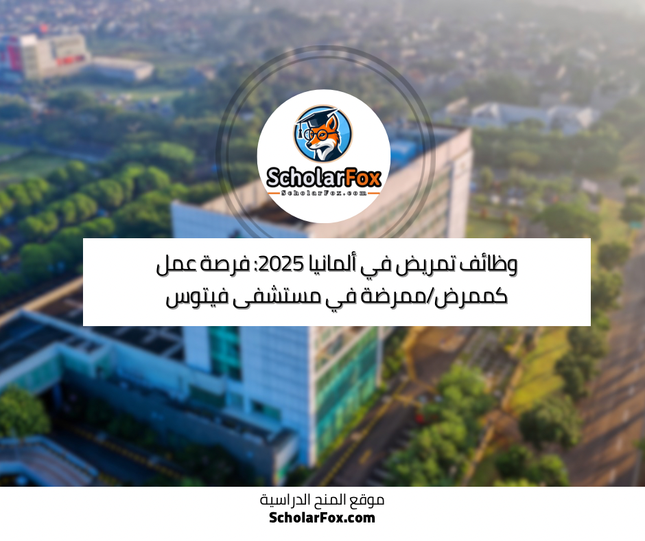 وظائف تمريض في ألمانيا