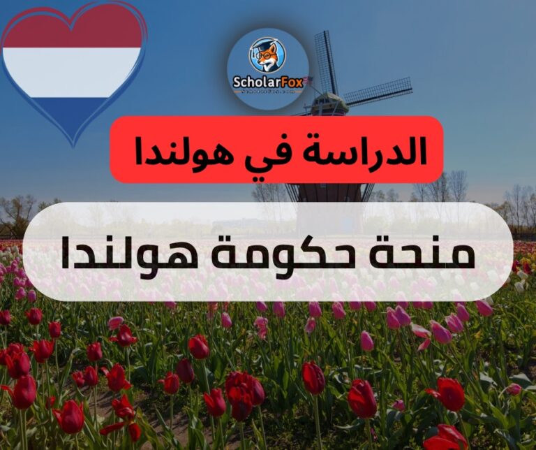 منحة حكومة هولندا