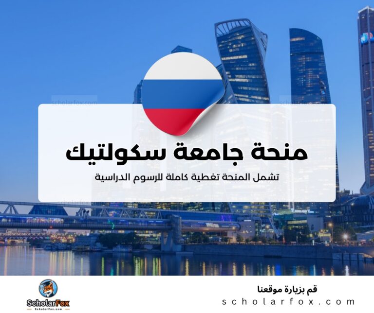 ksa 1 منحة جامعة سكولتيك