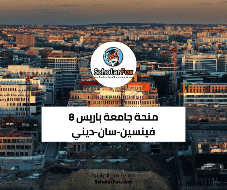 منحة جامعة باريس 8 فينسين-سان-ديني