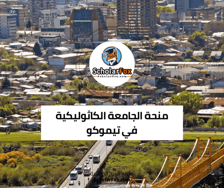 منحة الجامعة الكاثوليكية في تيموكو