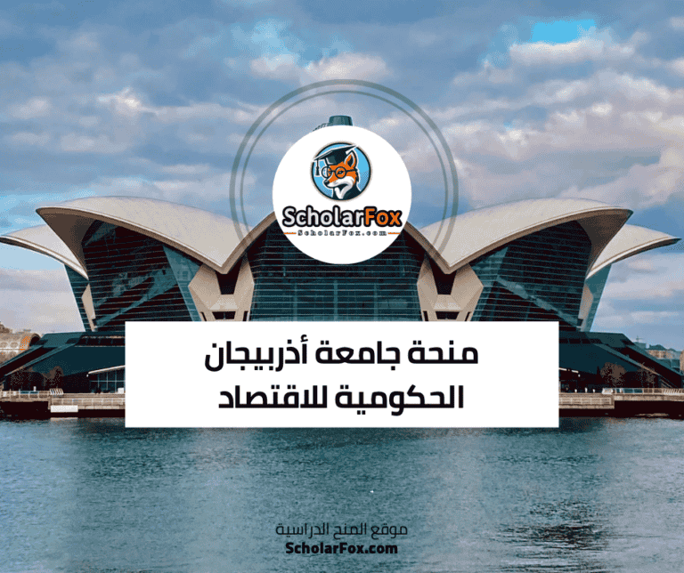 منحة جامعة أذربيجان الحكومية للاقتصاد