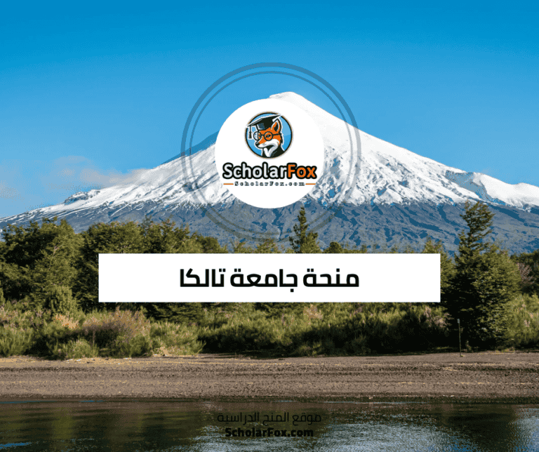 منحة جامعة تالكا