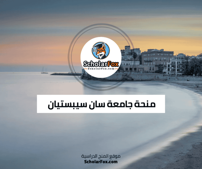 منحة جامعة سان سيباستيان