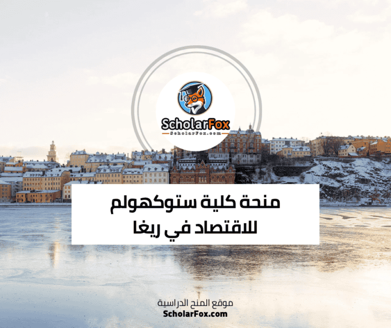 منحة كلية ستوكهولم للاقتصاد في ريغا